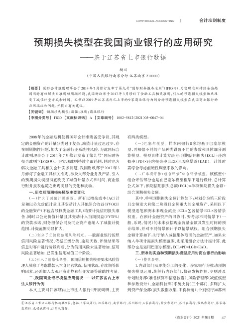 预期损失模型在我国商业银行的应用研究——基于江苏省上市银行数据