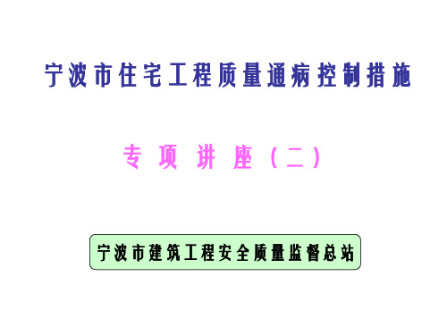 宁波市住宅工程质量通病控制措施讲座(第二部分)