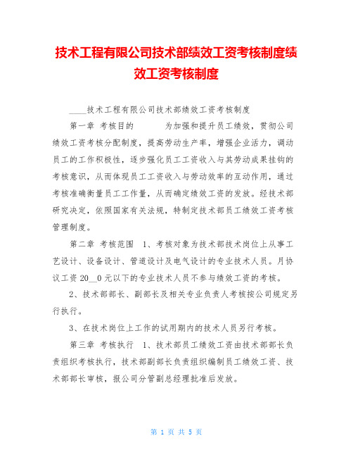 技术工程有限公司技术部绩效工资考核制度绩效工资考核制度