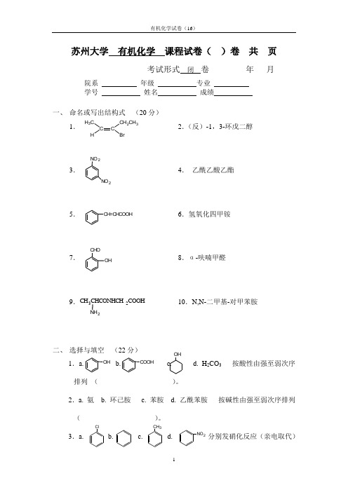 有机化学试卷(16)