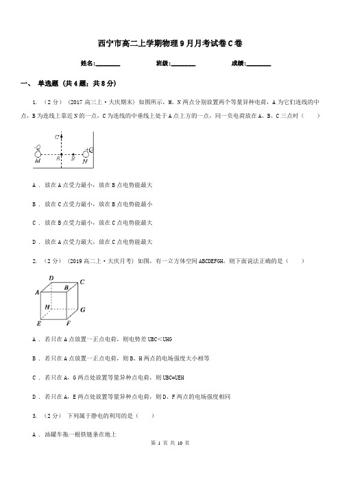 西宁市高二上学期物理9月月考试卷C卷