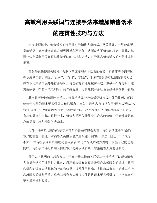 高效利用关联词与连接手法来增加销售话术的连贯性技巧与方法