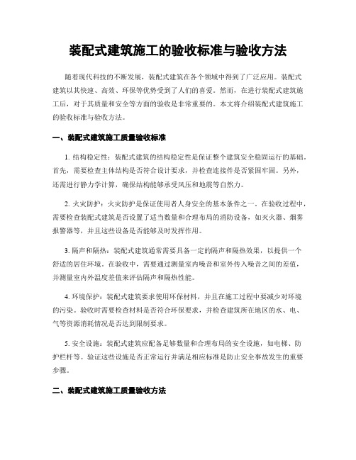 装配式建筑施工的验收标准与验收方法