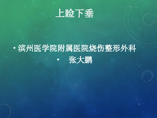 上睑下垂的病因、诊断和鉴别诊断PPT课件