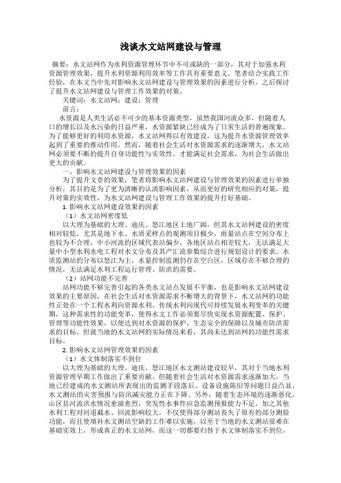 浅谈水文站网建设与管理