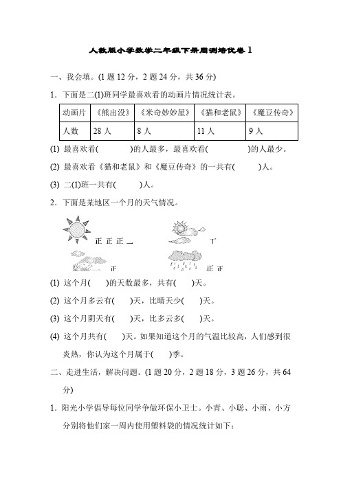 人教版小学数学二年级下册单元培优试题全册