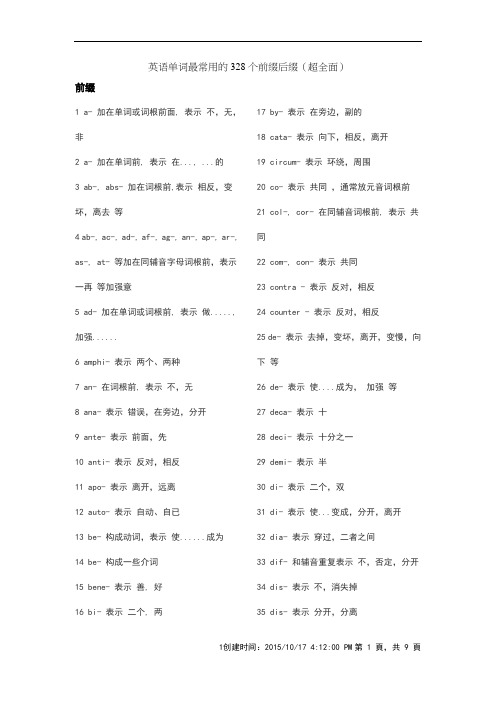 英语单词最常用的328个前缀后缀(超全面)