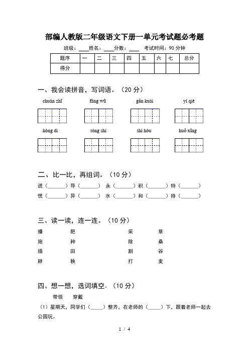 部编人教版二年级语文下册一单元考试题必考题