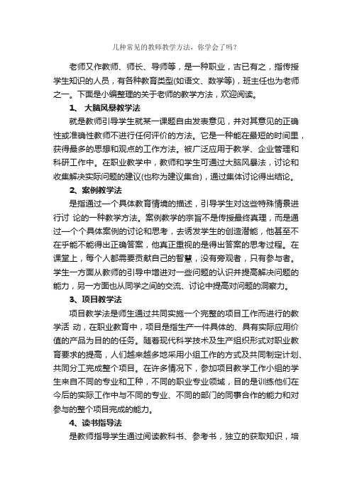 几种常见的教师教学方法，你学会了吗？