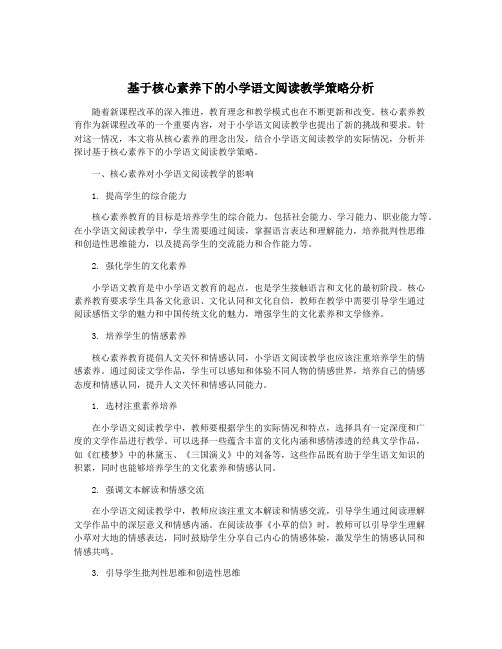 基于核心素养下的小学语文阅读教学策略分析