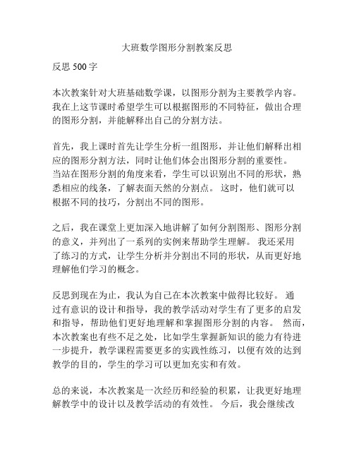 大班数学图形分割教案反思