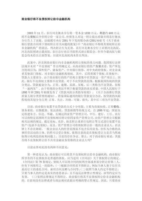 商业银行将不良债权转让给非金融机构