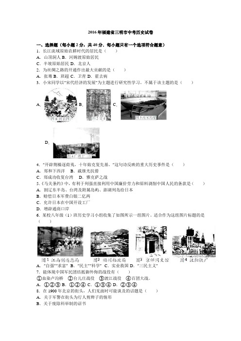 2016年福建省三明市中考历史试卷(解析版)