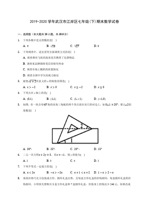 2019-2020学年武汉市江岸区七年级(下)期末数学试卷