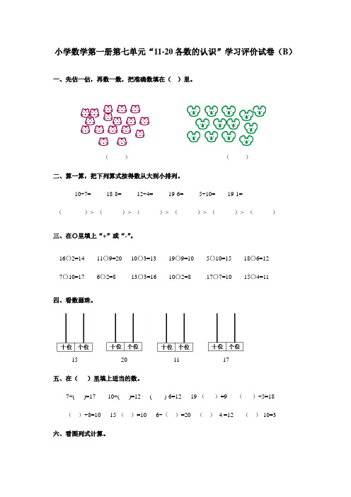 一年级数学上册第七单元B