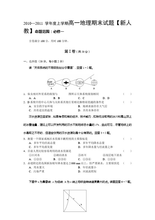 2010----2011学年度上学期高一地理期末试题【新人教】命题范围必修一1