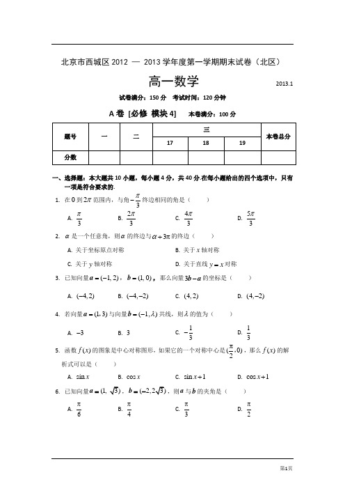 北京市西城区2012-2013年高一期末数学