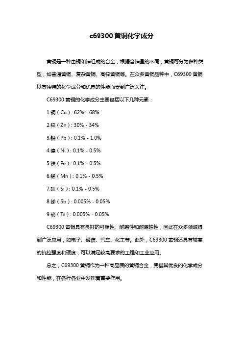 c69300黄铜化学成分