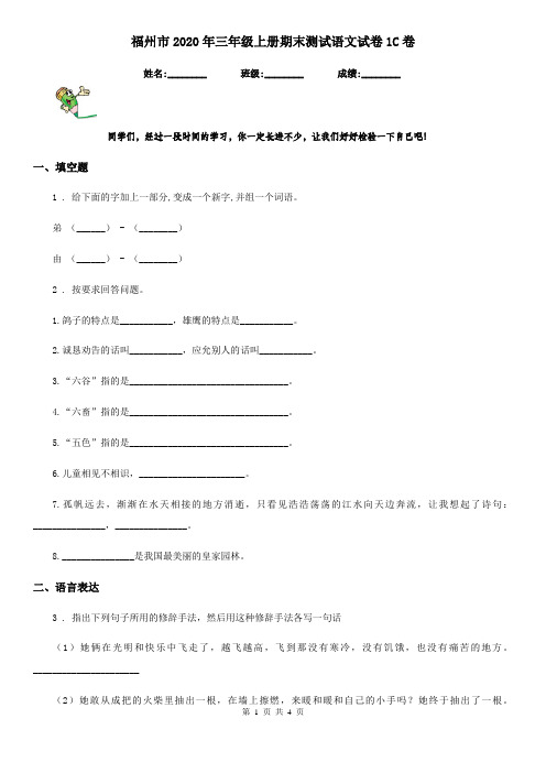 福州市2020年三年级上册期末测试语文试卷1C卷