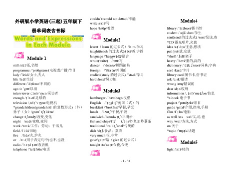 外研版小学英语(三起)五年级下册单词表含音标