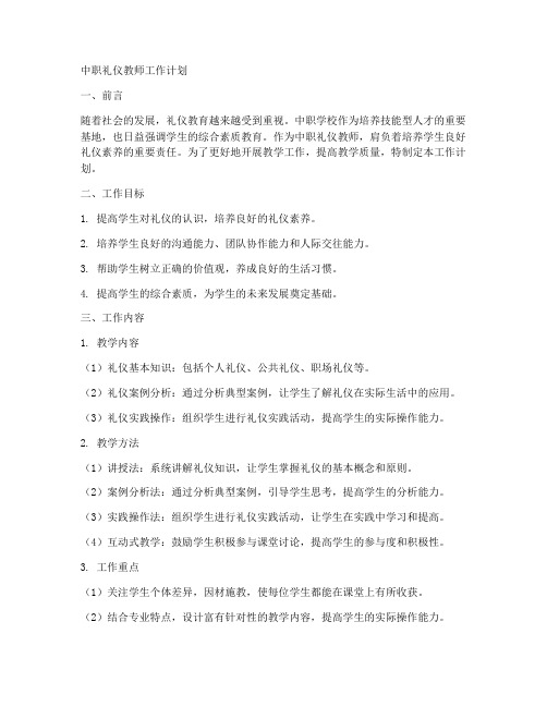 中职礼仪教师工作计划