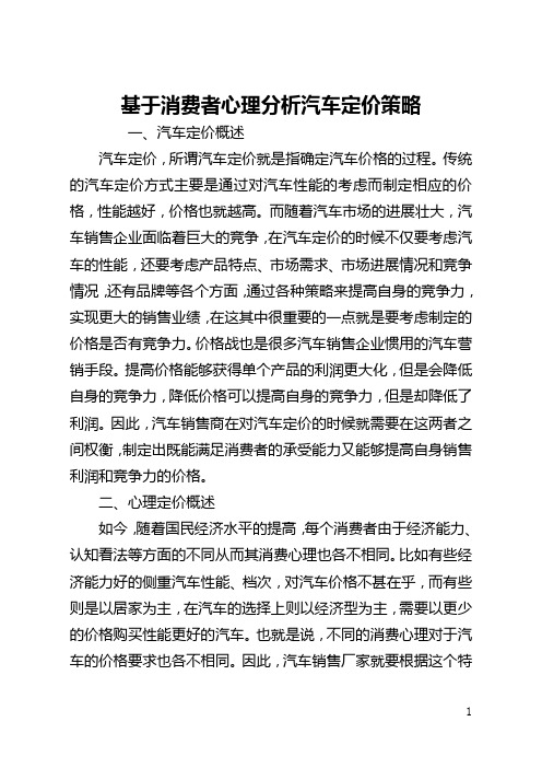 基于消费者心理分析汽车定价策略(全文)