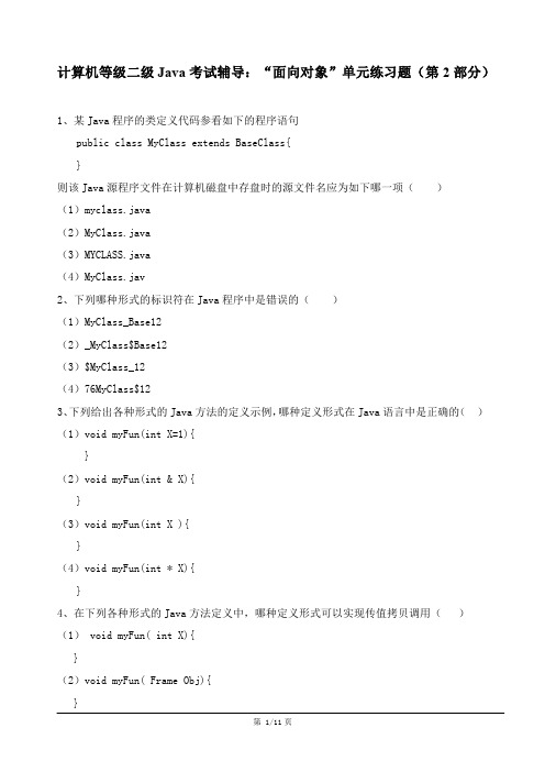 计算机等级二级Java考试辅导：“面向对象”单元练习题(第2部分)