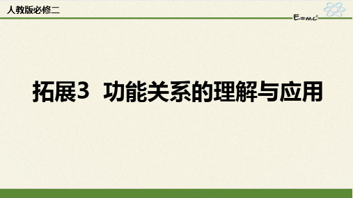 第八章专题：功能关系的理解与应用 课件-高一物理人教版(2019)必修第二册