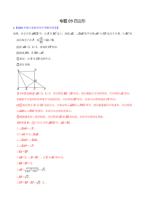 专题09 四边形-2020年中考数学真题分专题训练(浙江专版)(教师版含解析)