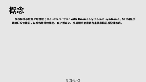 发热伴血小板减少综合征病人的护理PPT课件