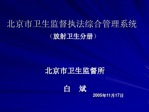 北京市卫生监督执法综合管理系统汇总