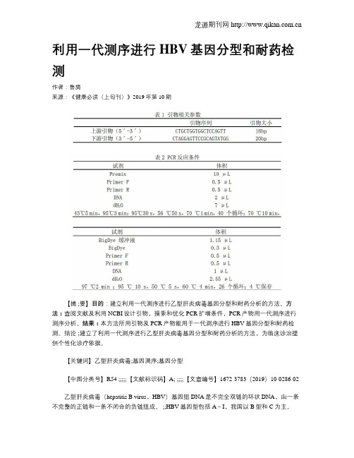 利用一代测序进行HBV基因分型和耐药检测