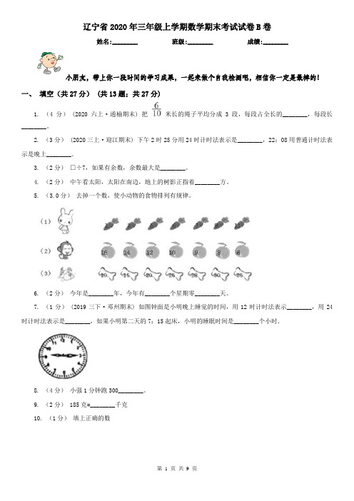 辽宁省2020年三年级上学期数学期末考试试卷B卷