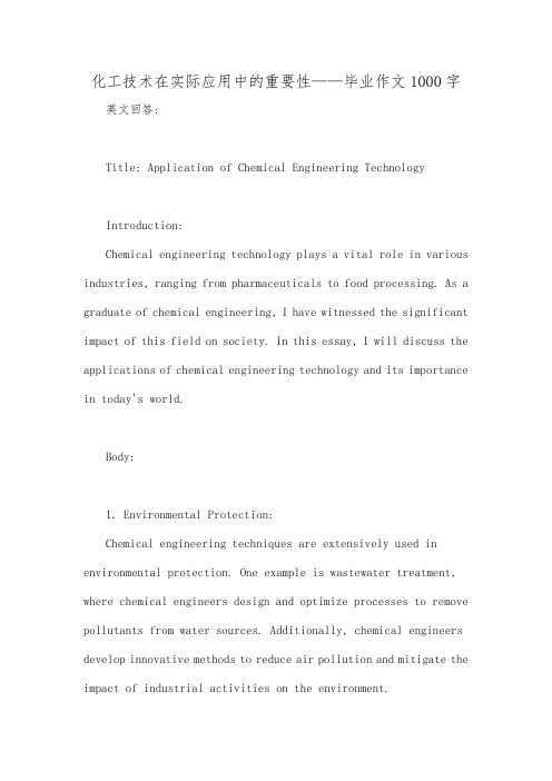 化工技术在实际应用中的重要性——毕业作文1000字