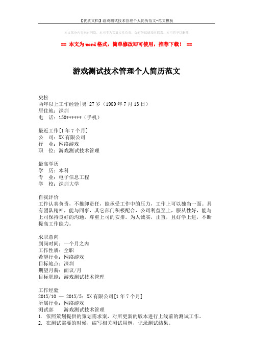 【优质文档】游戏测试技术管理个人简历范文-范文模板 (2页)