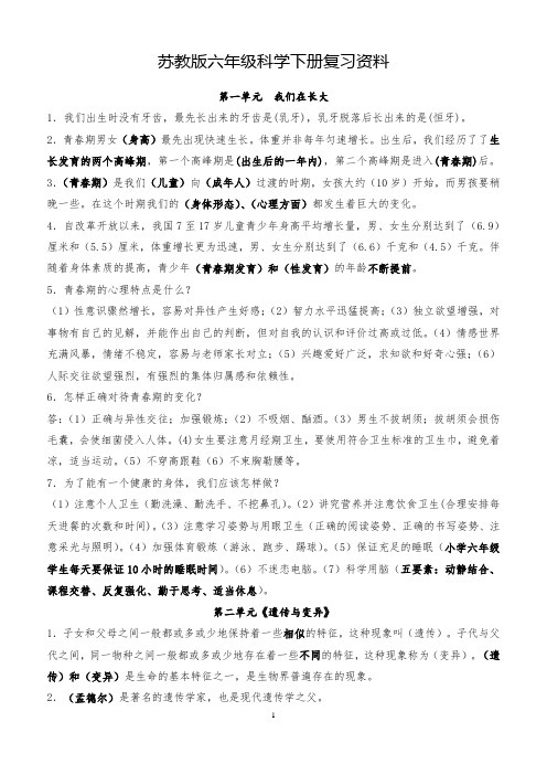 苏教版小学科学六年级下册各单元知识点复习资料