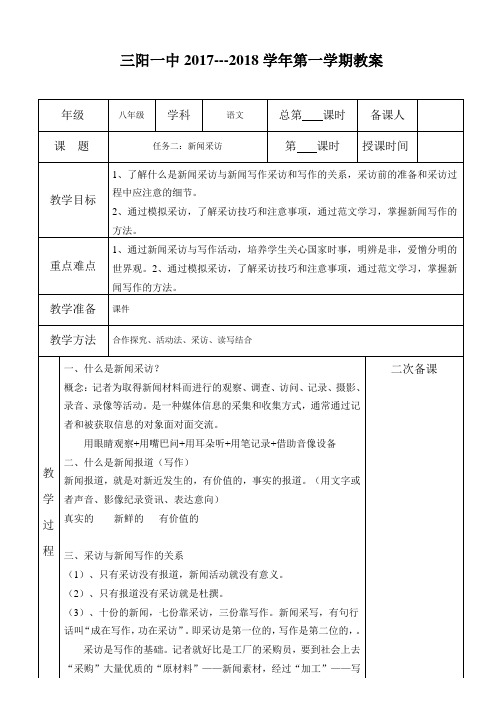 新人教版(统编)八年级语文上第一单元 任务二：新闻采访(第一课时)