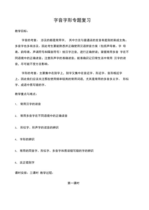 中考语文字音字形复习教案