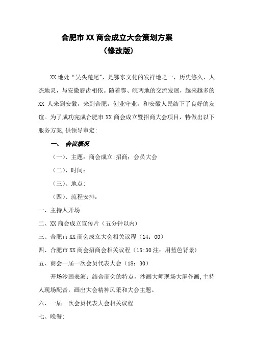 XX商会成立大会策划方案(改)