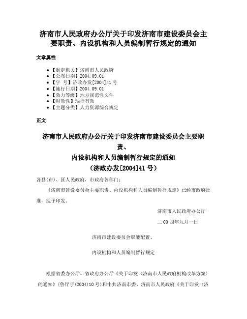 济南市人民政府办公厅关于印发济南市建设委员会主要职责、内设机构和人员编制暂行规定的通知