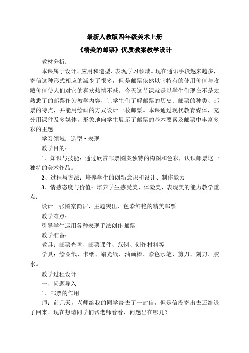 最新人教版四年级美术上册《精美的邮票》优质教案教学设计