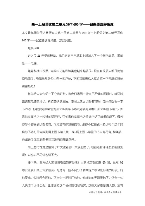 人教版高中第一册第二单元作文:高一上册语文第二单元习作600字——记叙要选好角度
