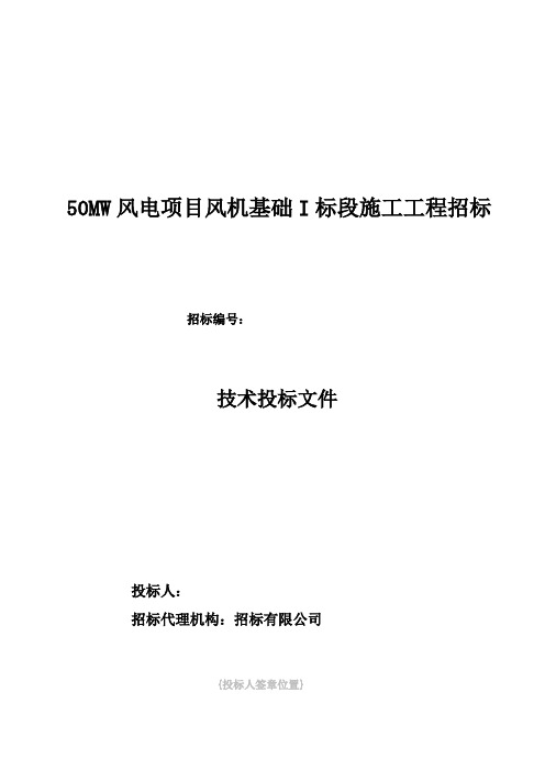 最新50MW风电项目风机基础I标段施工工程招标技术投标文件施工方案