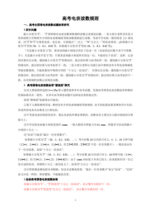 高考全国卷电表读数规则,权威带例题解析 考生必看