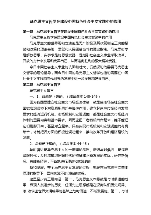 马克思主义哲学在建设中国特色社会主义实践中的作用