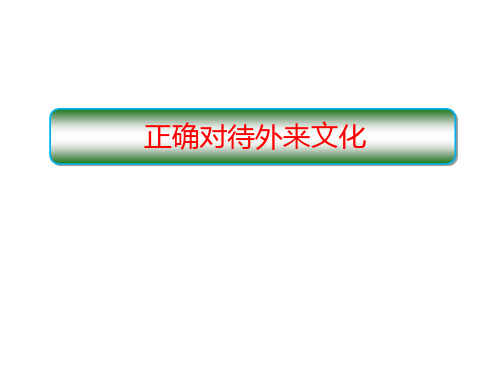 《正确对待外来文化》学习借鉴外来文化的有益成果PPT课件