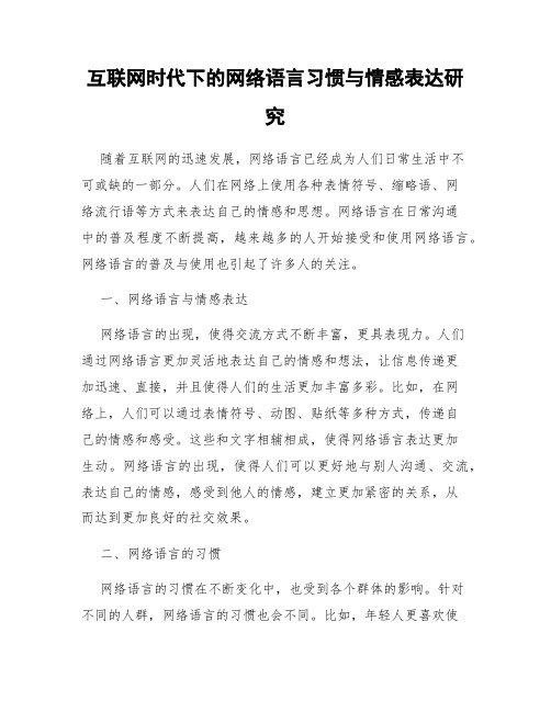 互联网时代下的网络语言习惯与情感表达研究