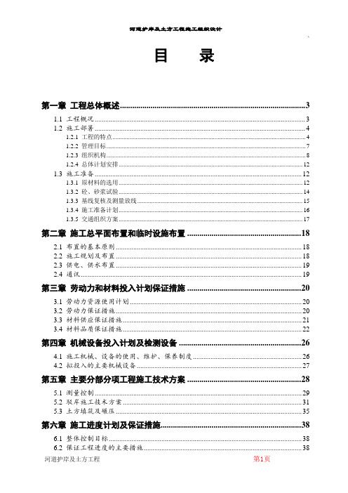 河道护岸及土方工程施工组织设计