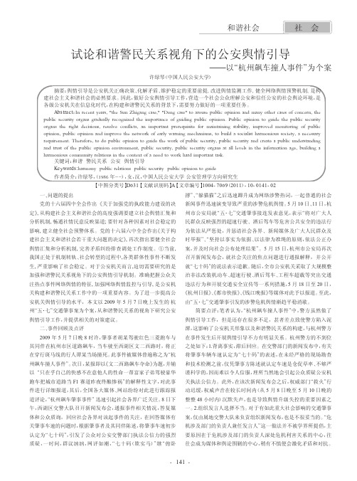 试论和谐警民关系视角下的公安舆情引导——以杭州飙车撞人事件为个案