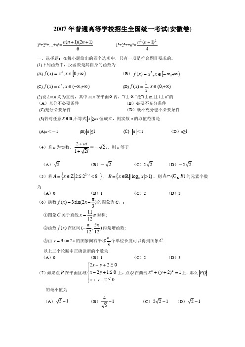 [精简]2007年高考数学试题安徽卷(理科)